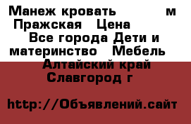  Манеж-кровать Jetem C3 м. Пражская › Цена ­ 3 500 - Все города Дети и материнство » Мебель   . Алтайский край,Славгород г.